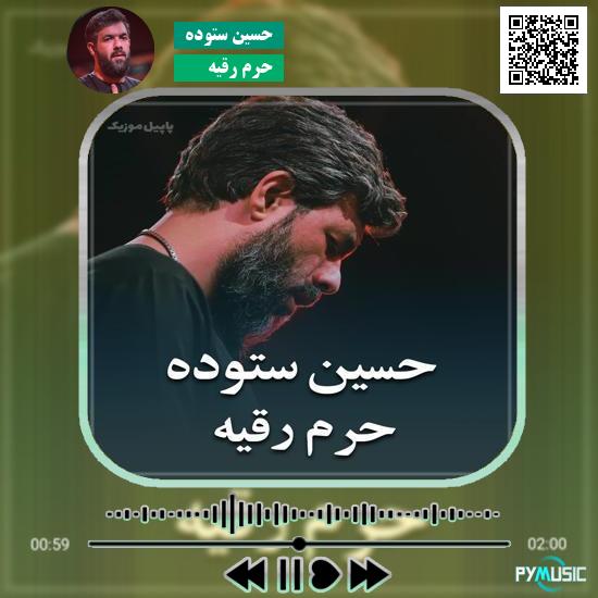دانلود نماهنگ حرم رقیه حسین ستوده